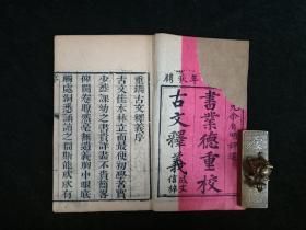 清木刻【書業德重订古文释義新编】全一函8册 成文信梓  两截楼本