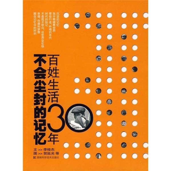 不会尘封的记忆:百姓生活30年