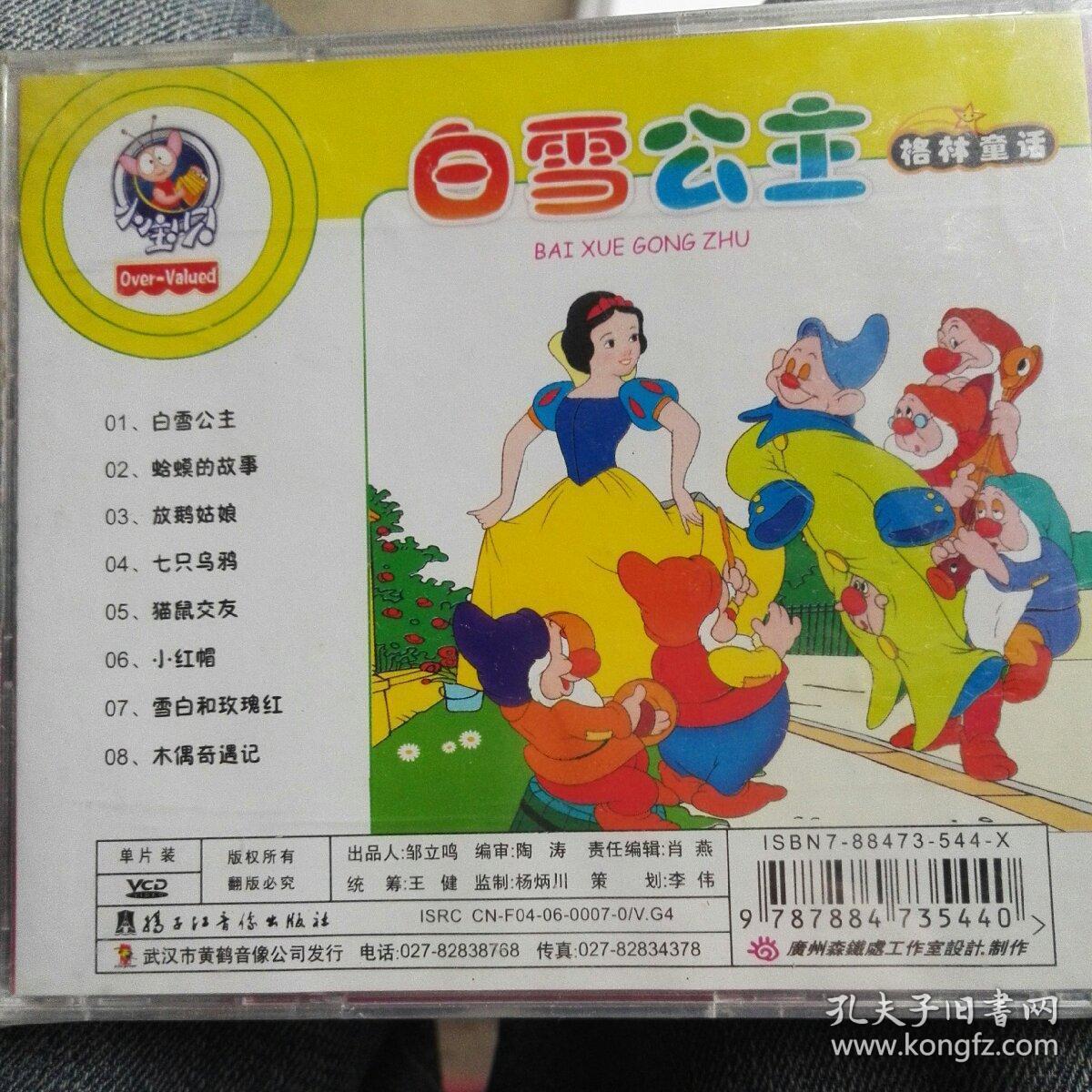 【vcd光碟】小宝贝 黄鹤幼教系列 格林童话(白雪公主) 最新卡通版 全1