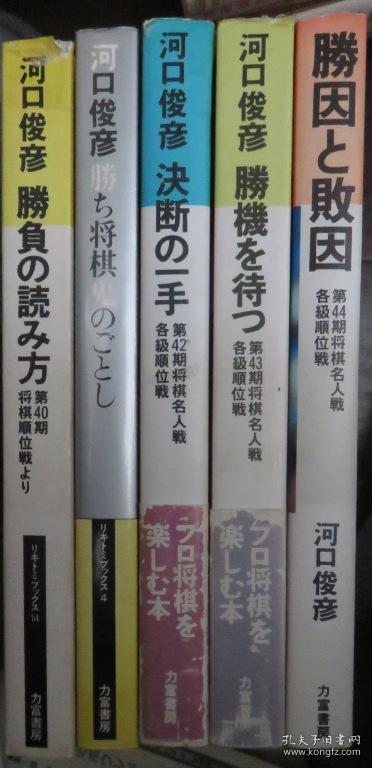 日本将棋书 河口俊彦的5本一套书 孔夫子旧书网 日本将棋书 河口俊彦的5本一套书 孔夫子旧书网