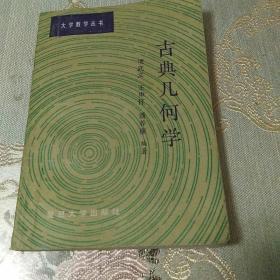 古典幾何學（大學教叢書）