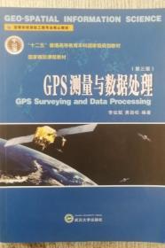 GPS测量与数据处理 李征航 黄劲松 武汉大学出版社 9787307176805