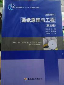 造纸原理与工程 (第三3版)何北海 9787501976171中国轻工业出版社