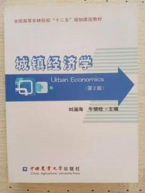 城镇经济学第二2版 刘溢海 中国农业大学出版社 9787565504563