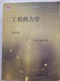 工程热力学 第五5版 沈维道 童钧耕 高等教育出版社