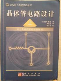 晶体管电路设计（上）9787030133083铃木雅臣科学