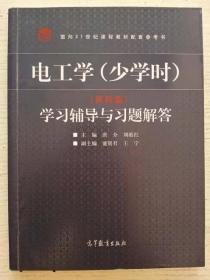 电工学(少学时)(第4版)学习与习题解答 唐介 刘蕴红