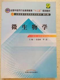 微生物学第9版第九版 袁嘉丽 中国中医药9787513221627