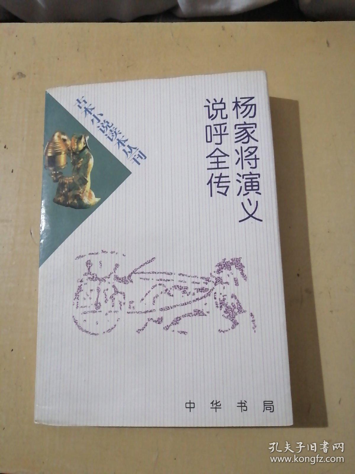 杨家将演义 说呼全传—古本小说读本丛刊