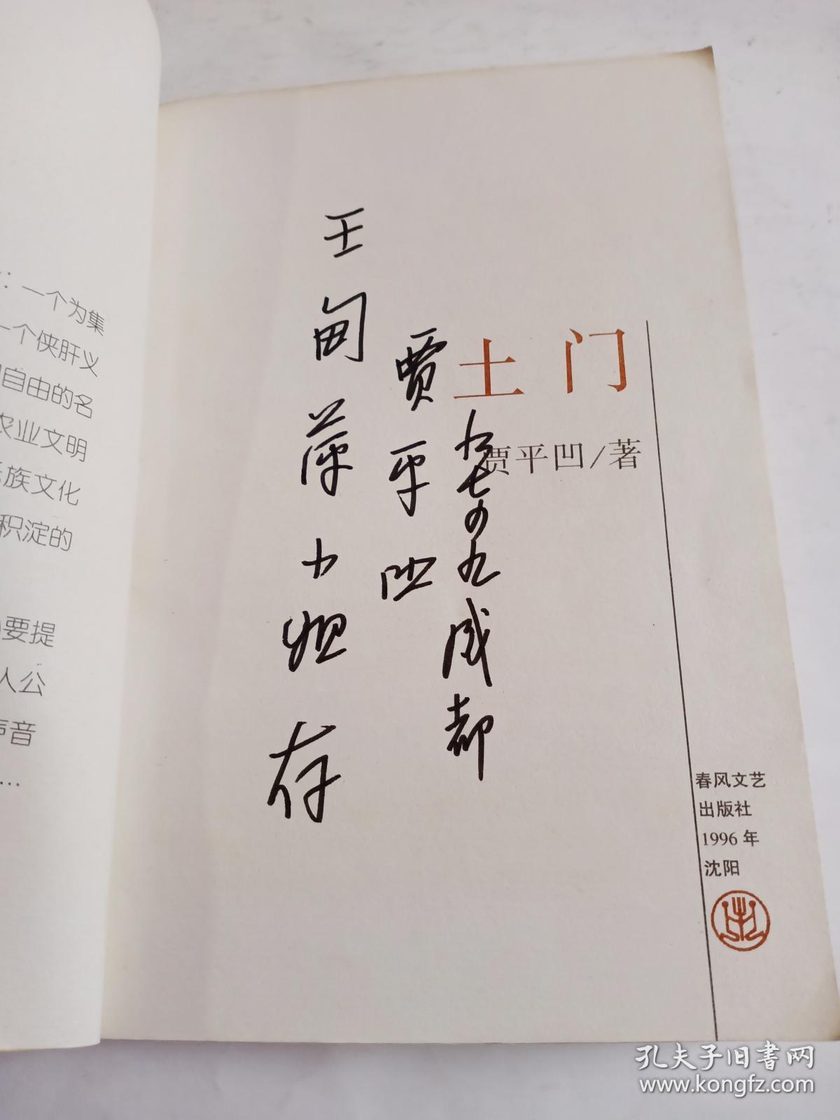 土门_贾平凹_孔夫子旧书网