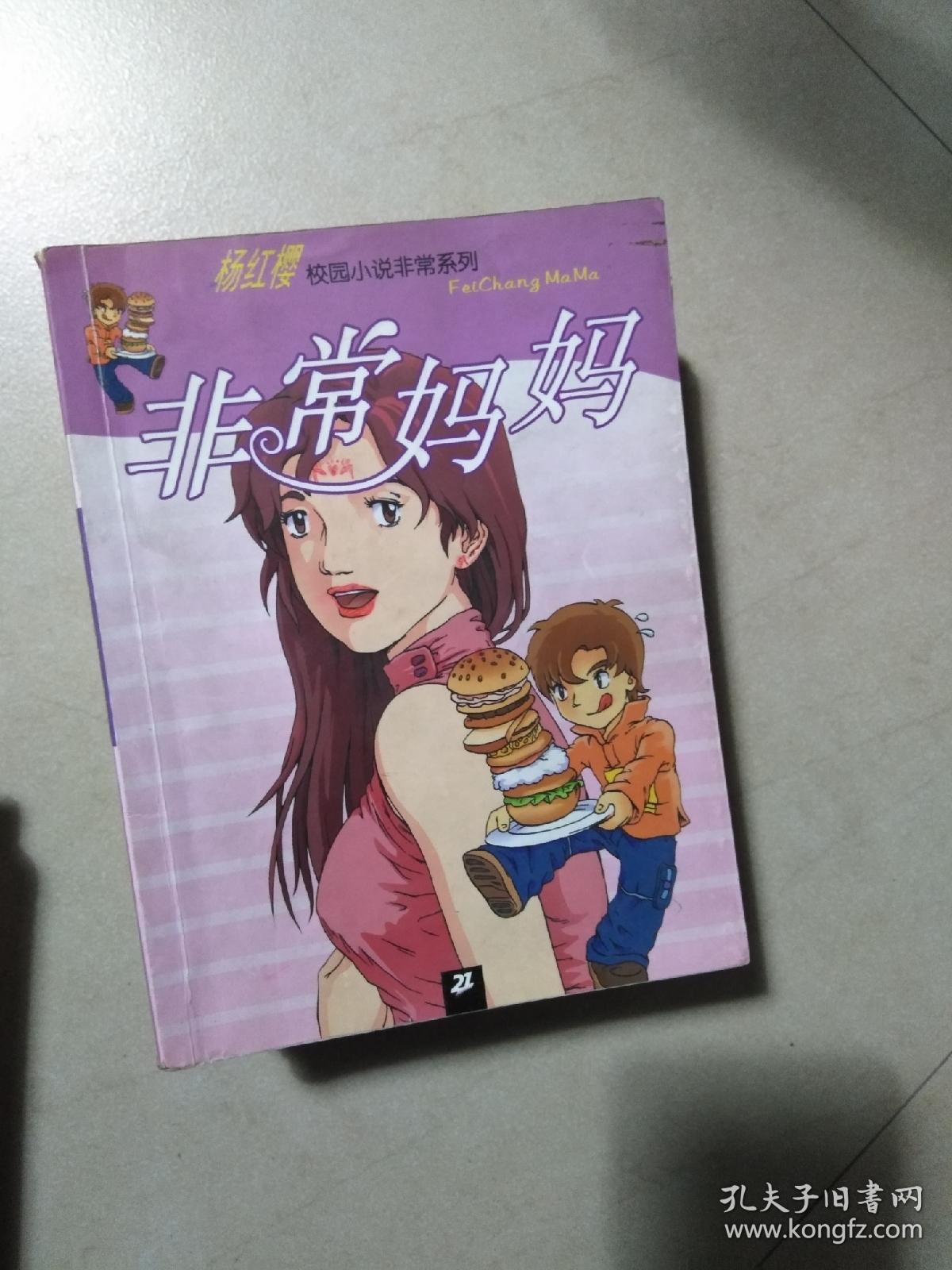 非常妈妈 :杨红樱校园小说非常系列