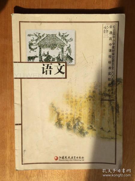 二手 课本 苏教版教材教科书  高中语文必修三  高中 课本