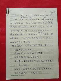 中国药科大学 教授  周荣汉 先生 自撰简历手稿二页并信札一通一页