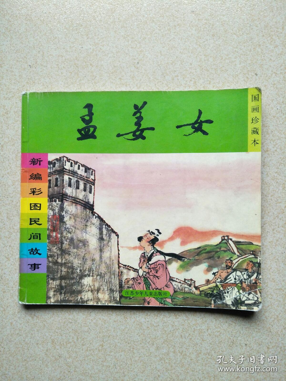 孟姜女(新编彩图民间故事)