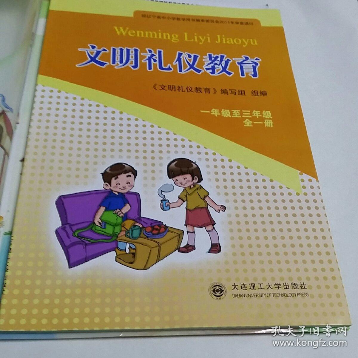 文明礼仪教育一年级至三年级全一册