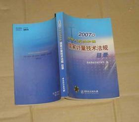 中华人民共和国国家计量技术法规目录（2007版）   71-90-41-78