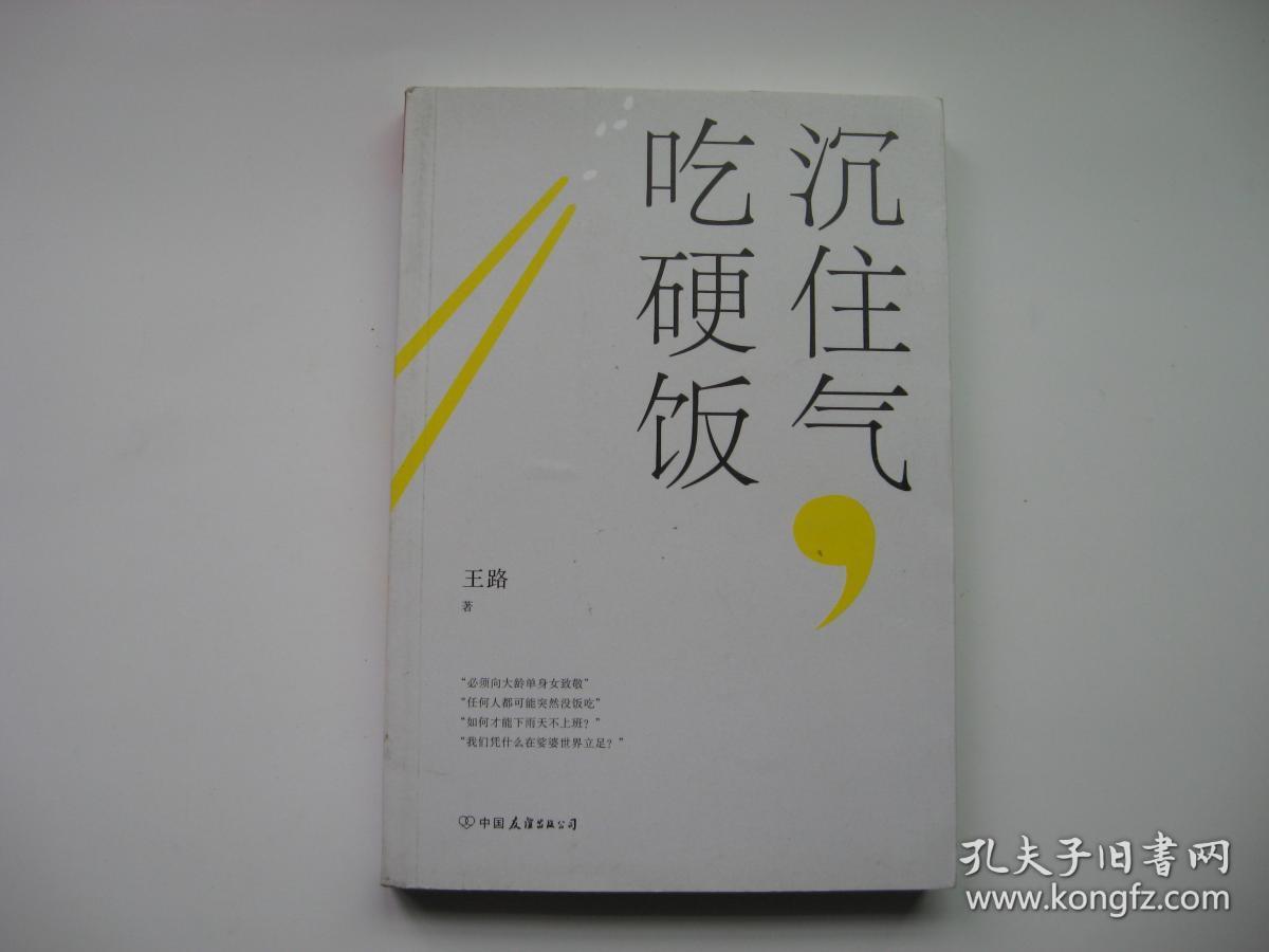 沉住气吃硬饭王路签名