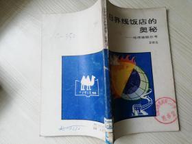 日界线饭店的奥秘—地理趣题思考  八十年代老版书  1984年一版一印