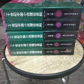 二十世纪中国小说理论资料（全五卷）