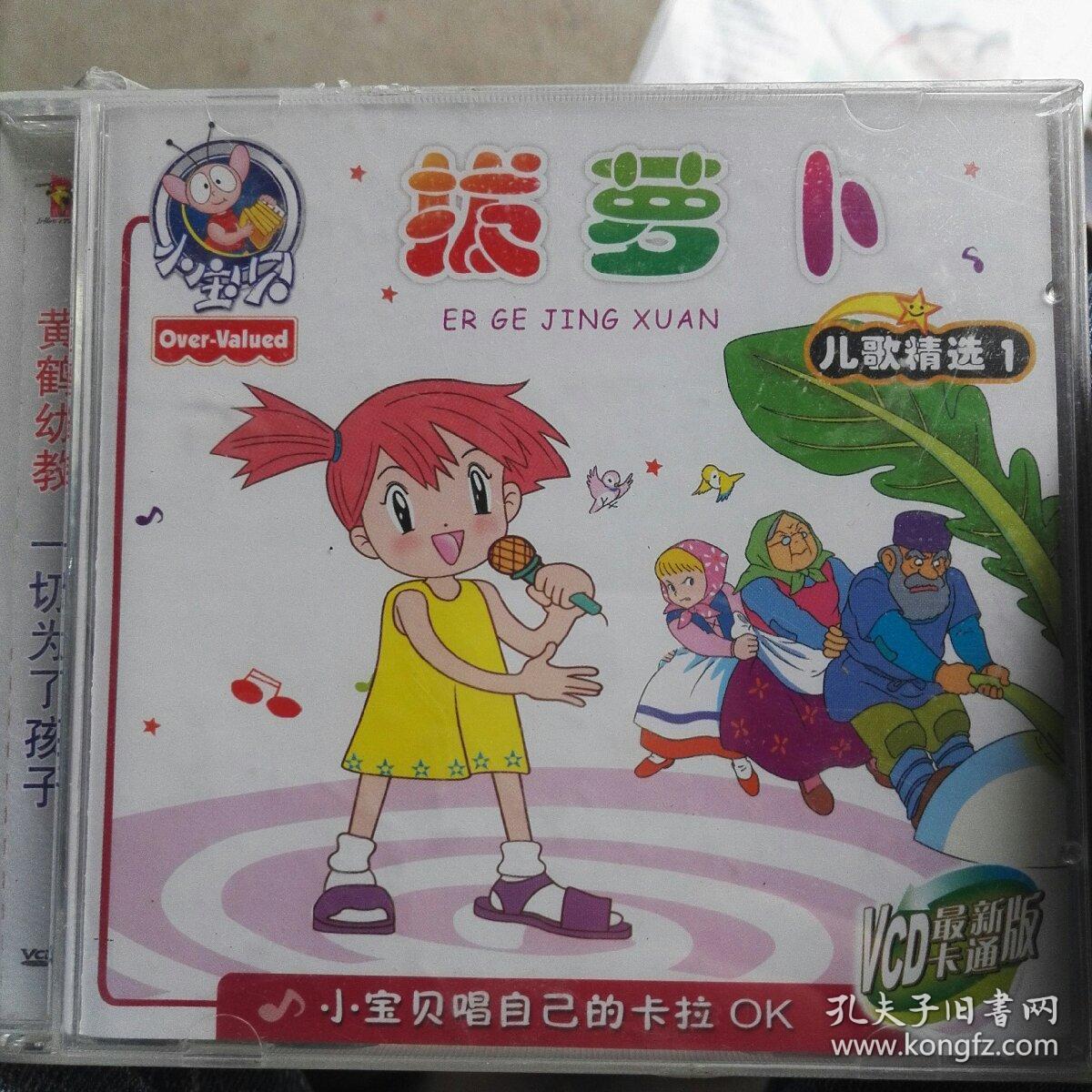 【vcd光碟】小宝贝 黄鹤幼教系列 儿歌精选①(拔萝卜) 最新卡通版 全1