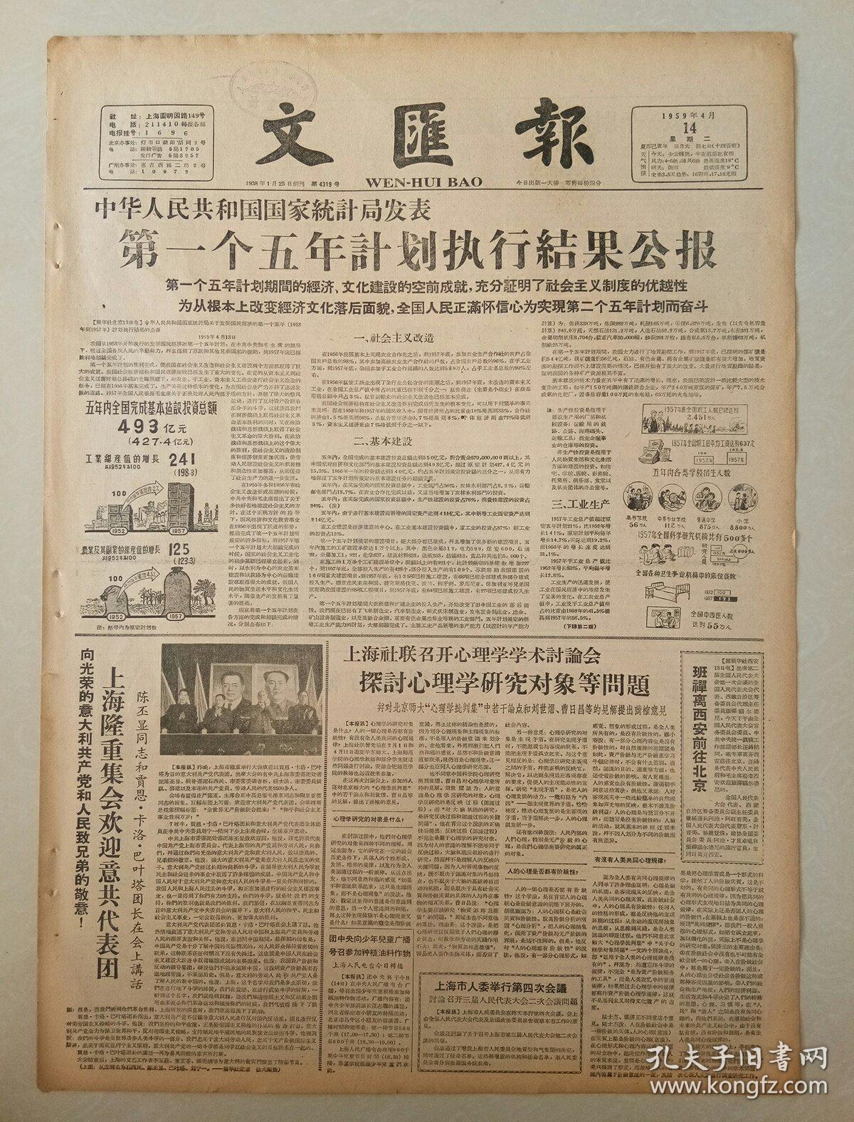 文汇报1959年4月14日4开四版第一个五年计划执行结果公报上海游泳运动