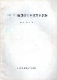 IBM PC磁盘操作系统简明教程