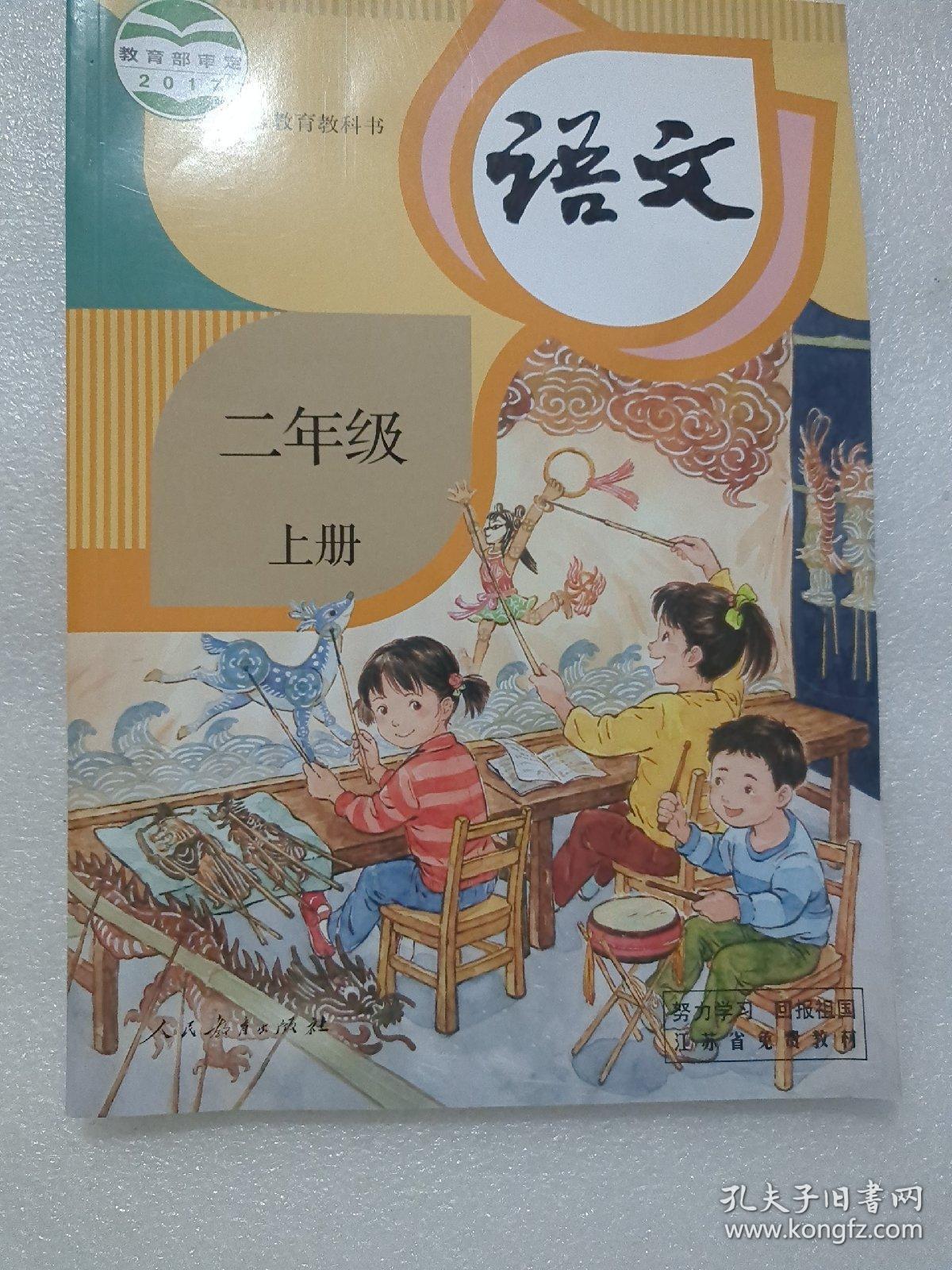 义务教育教科书 语文二年级(上册)