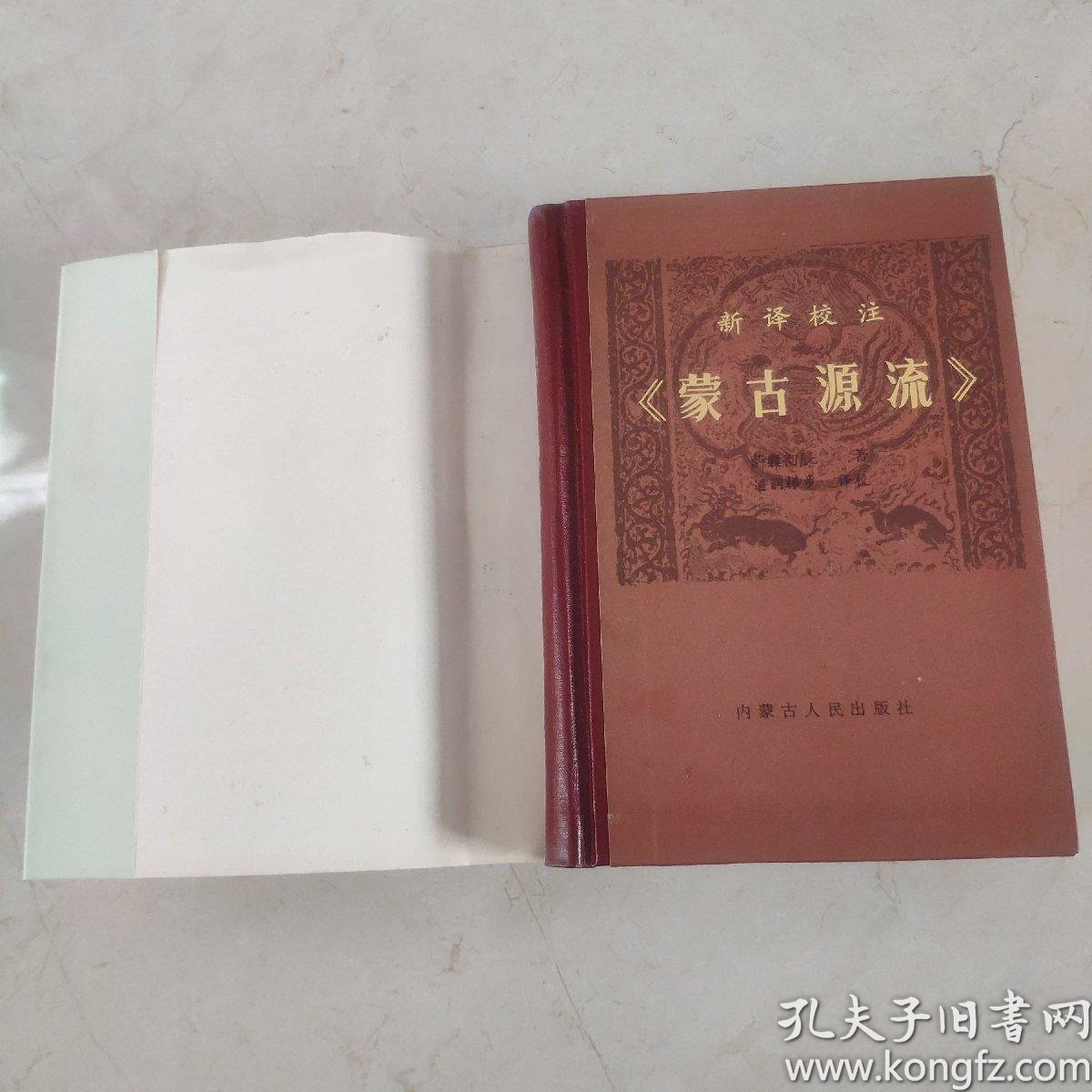 《蒙古源流》新译校注 1980版