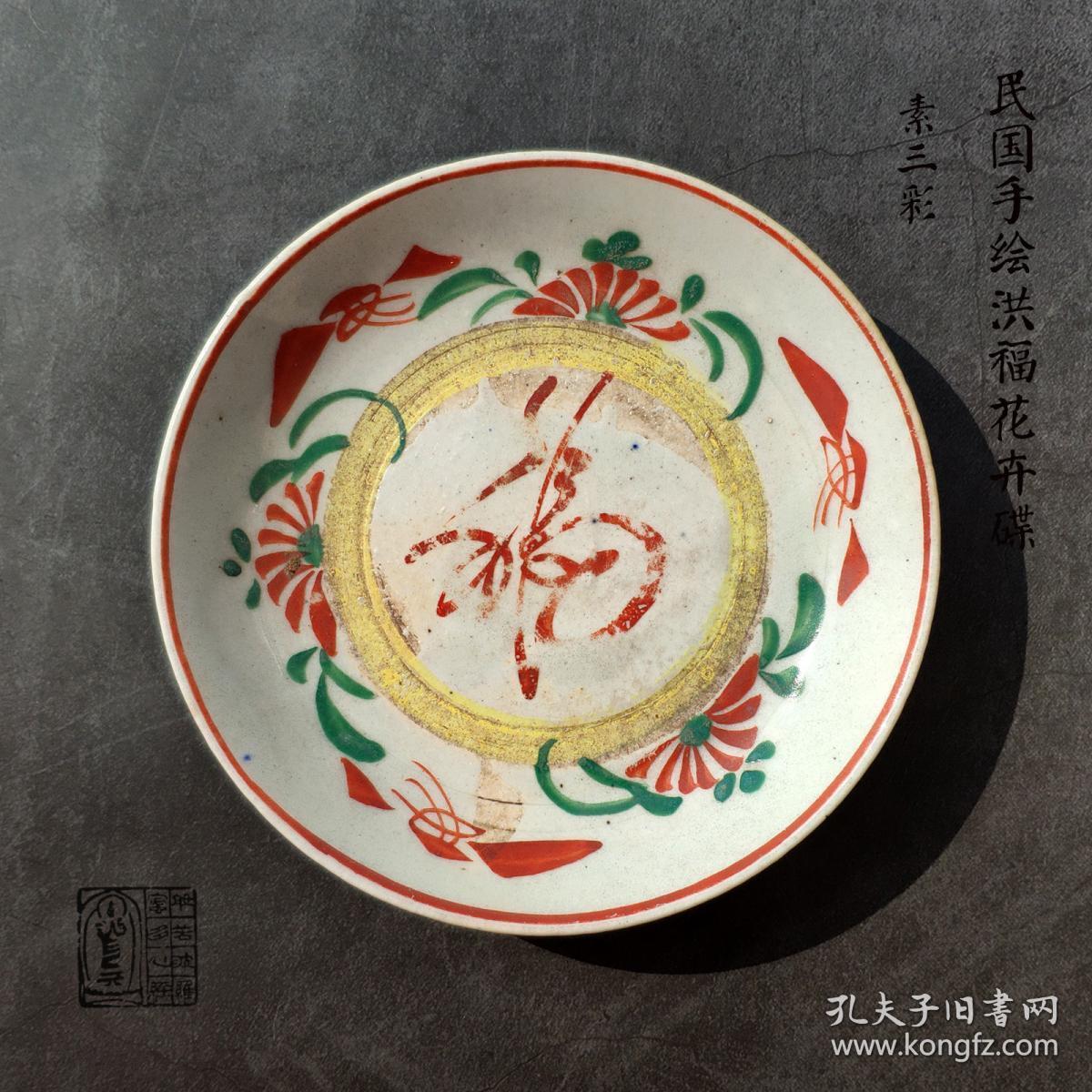 民国瓷器叠烧素三彩洪福花卉福字碟φ123cm家居会馆收藏装饰摆件