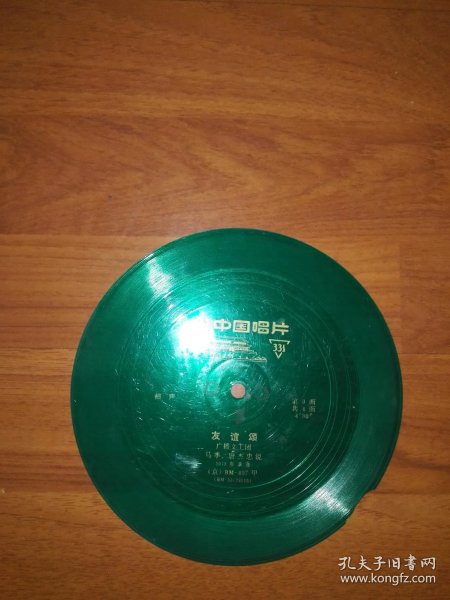 小薄膜唱片 相声 友谊 颂 第3.4面(马季 唐杰忠1973年录音)