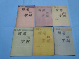 应用文钢笔系列字帖 1-6（1986年1版2印 ）