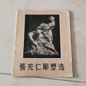 1960年初版仅印刷925册《张充仁彫塑选》活页 15张图片完整全一套 见图
