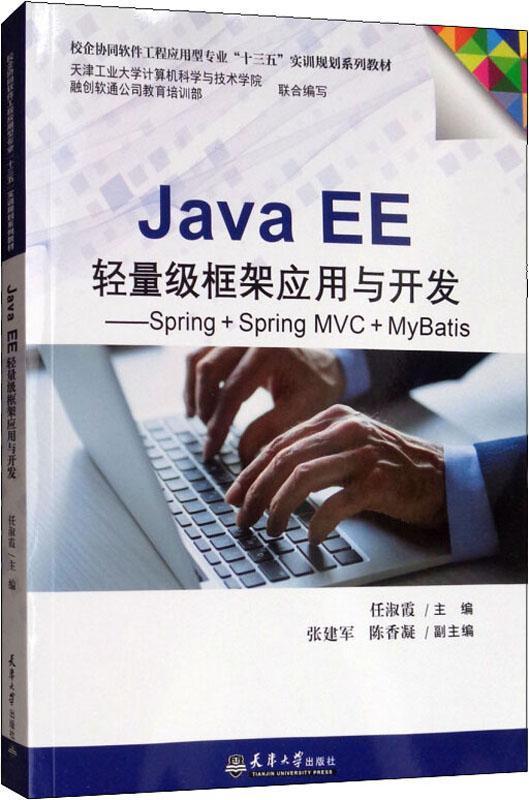 Java EE轻量级框架应用与开发Spring+SpringMVC+MyBatis