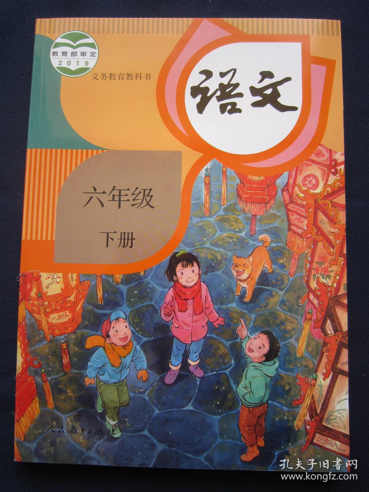 义务教育教科书语文6六年级下册课本教材人教版人民教育出版社2019年