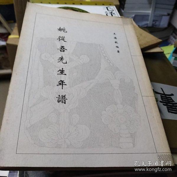 姚从吾先生年谱