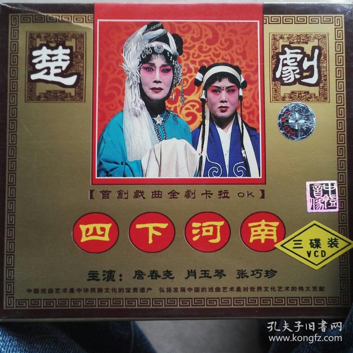 楚剧 四下河南 3碟一套(上中下)