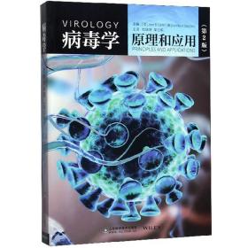 病毒学 原理与应用