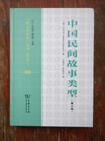 中国民间故事类型（修订版）
