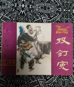 《双钉冤》桑国振、马楠绘画，河南人民出版社1984年5月1版1印，印数37.28万册，64开102页。