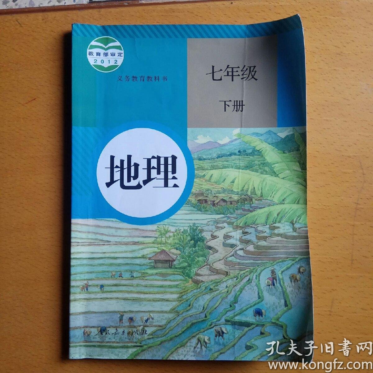 义务教育教科书 地理 七年级下册