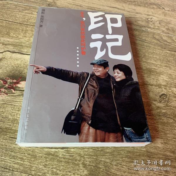 印记:至今,我们依然彼此呵护着_傅彪,张秋芳 著_孔夫子旧书网