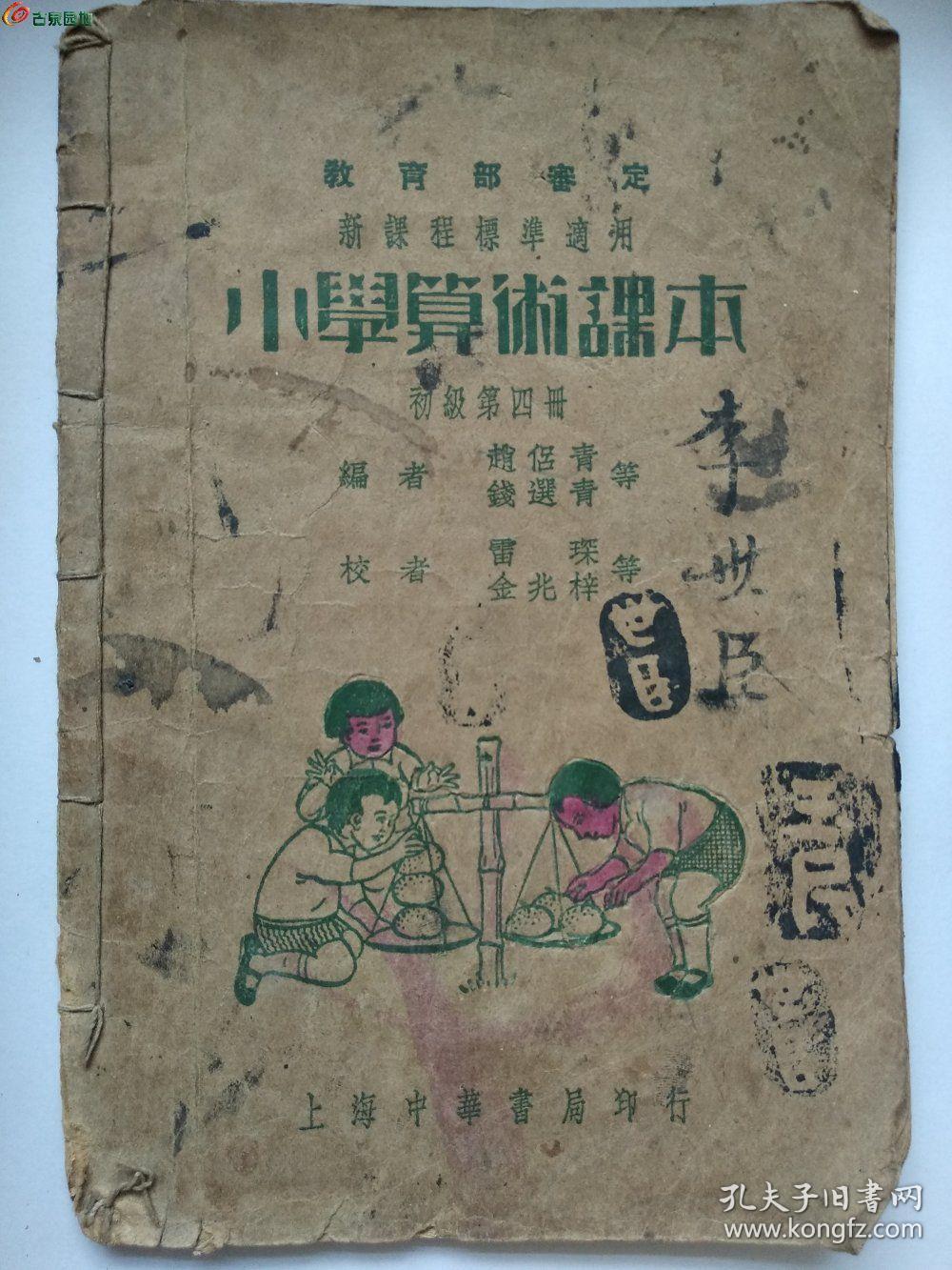 民国课本 小学算数课本 孔夫子旧书网