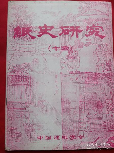 纸 史研究16