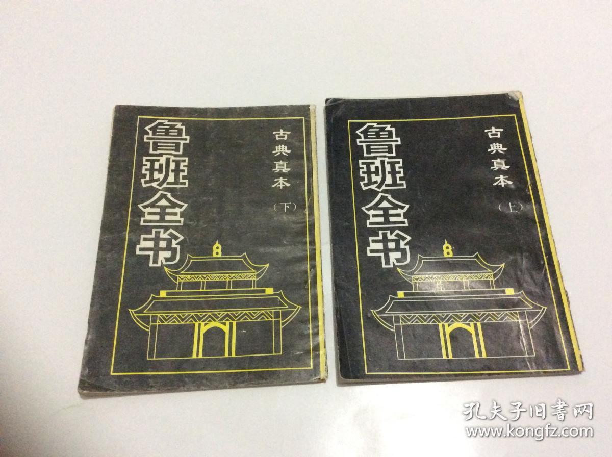 鲁班全书(上下册)合售