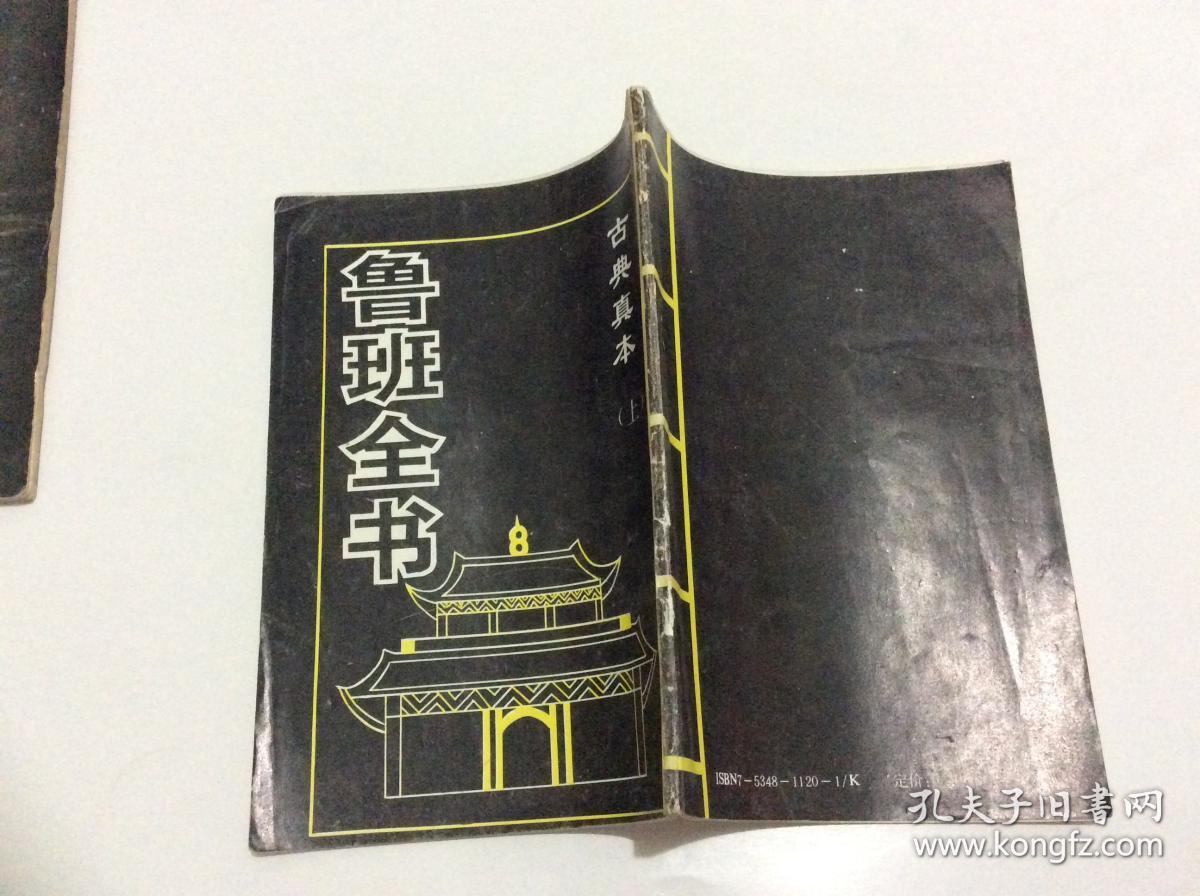 鲁班全书(上下册)合售