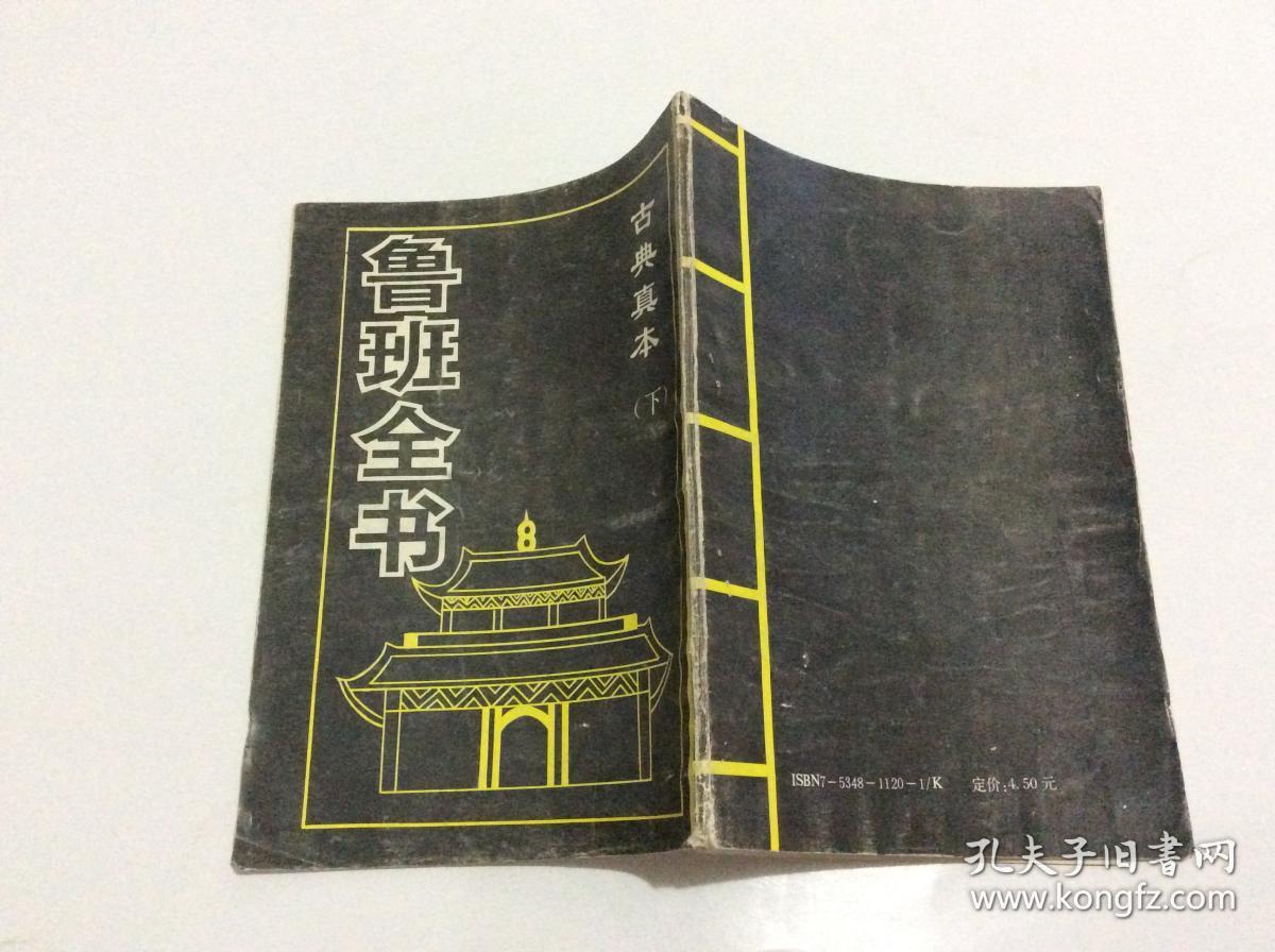 鲁班全书(上下册)合售