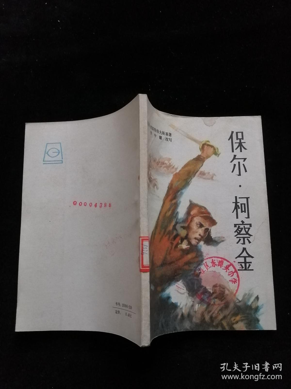 保尔 柯察金