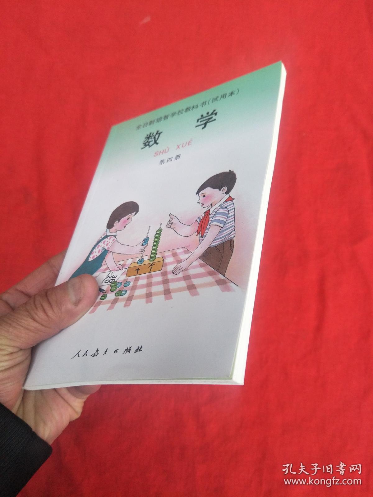 全日制培智学校教科书(试用本)数学第四册