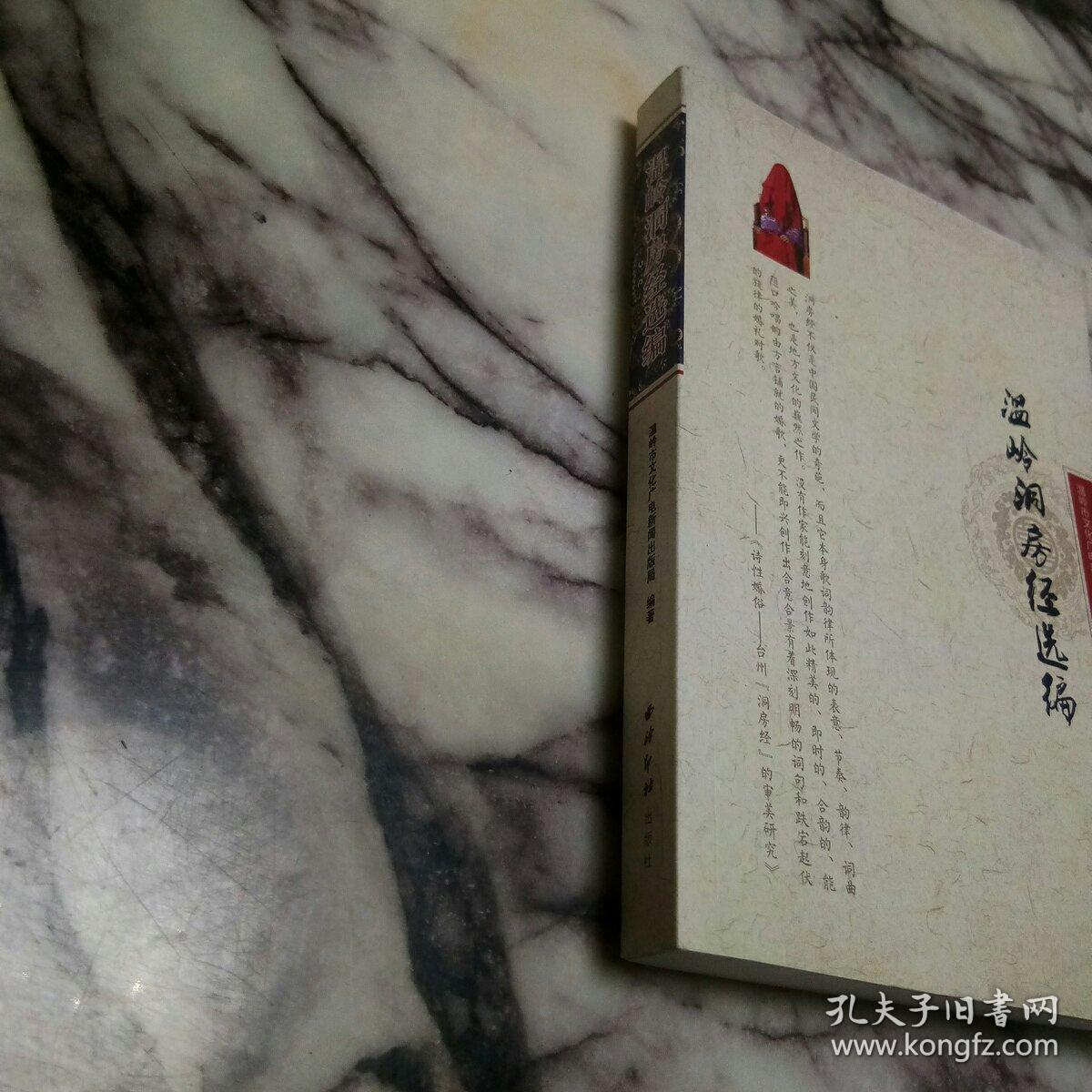 温岭洞房经选编