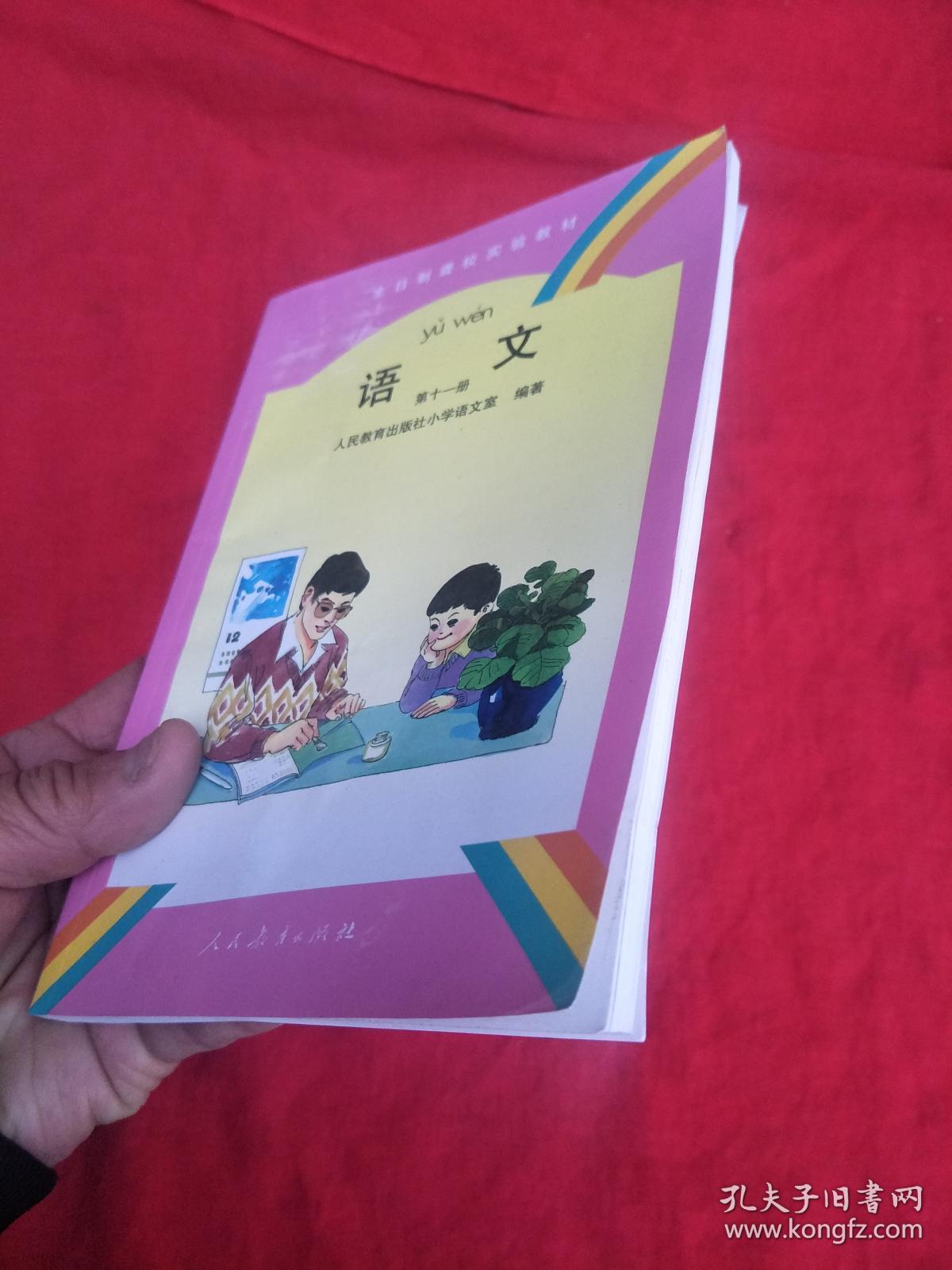 全日制聋校实验教材(语文第十一册)